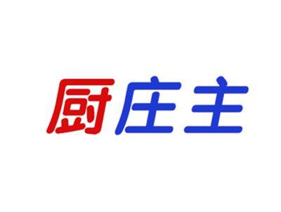 厨庄主