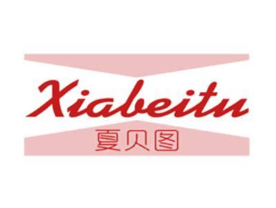 夏贝图
