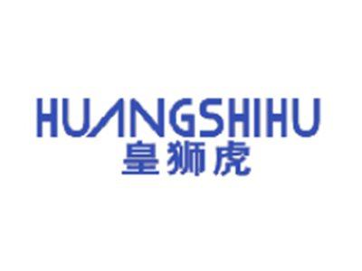 皇狮虎