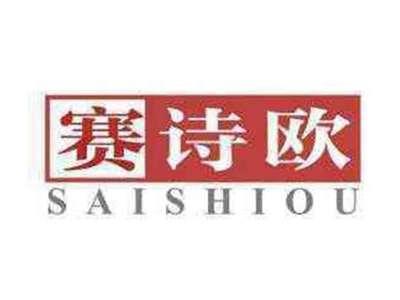 赛诗欧