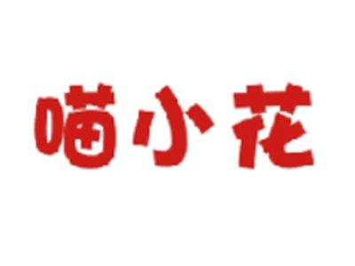 喵小花