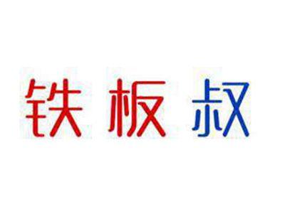 铁板叔