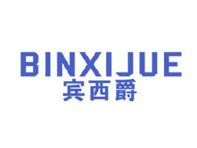 宾西爵