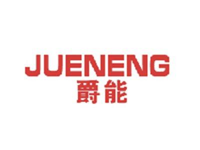 爵能