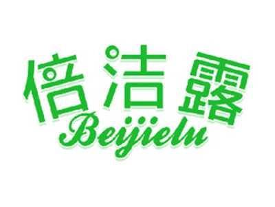 倍洁露