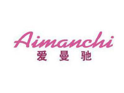 爱曼驰