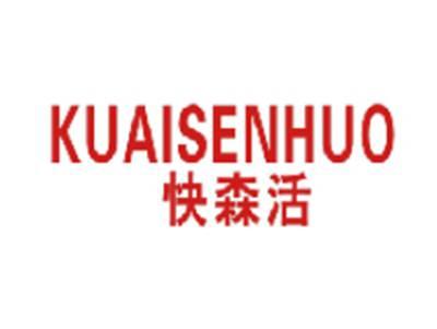 快森活