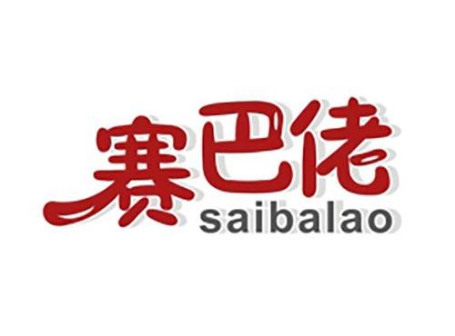 赛巴佬