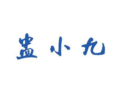 盅小九