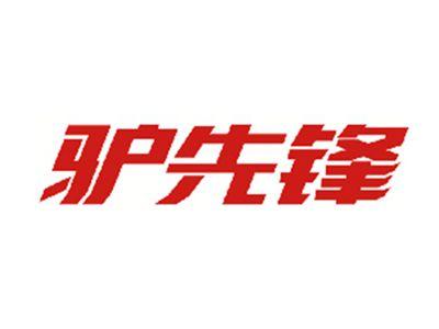 驴先锋