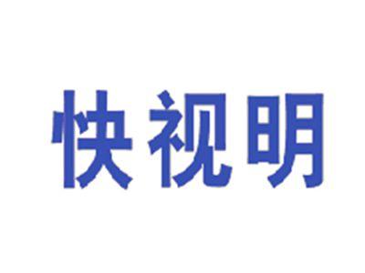 快视明