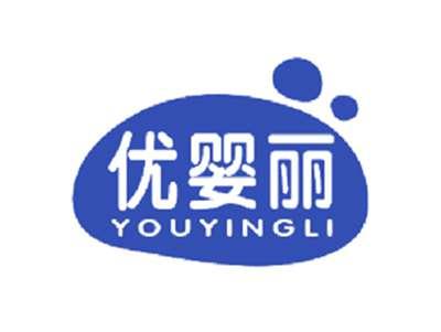优婴丽