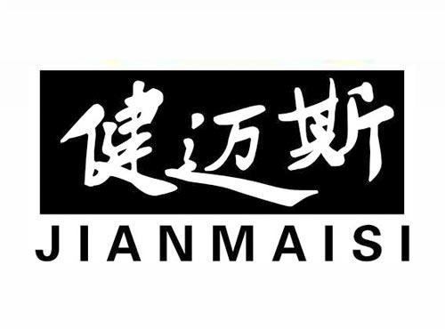 健迈斯