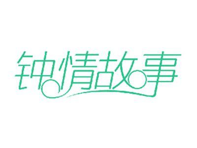 钟情故事