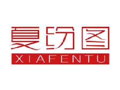 夏纷图