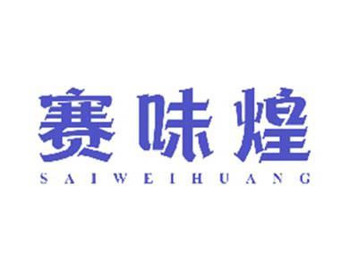 赛味煌