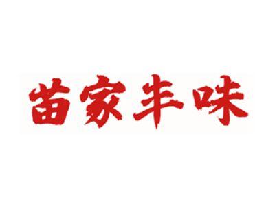 苗家丰味