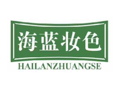 海蓝妆色