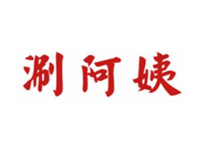 涮阿姨