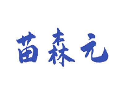 苗森元