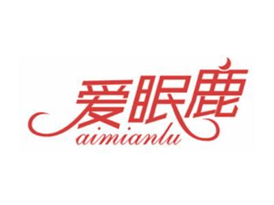 爱眠鹿