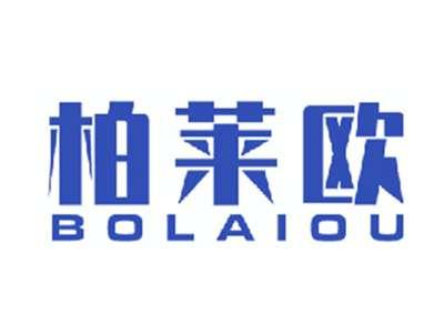 柏莱欧