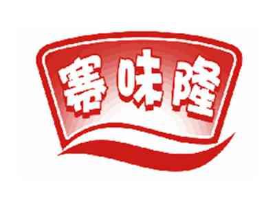 赛味隆
