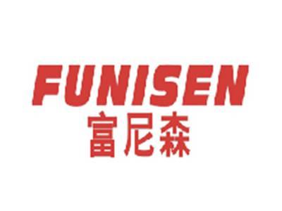 富尼森