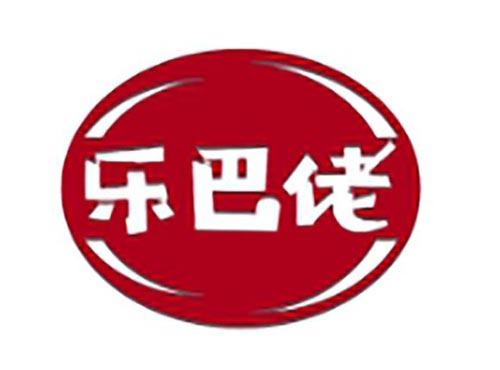 乐巴佬