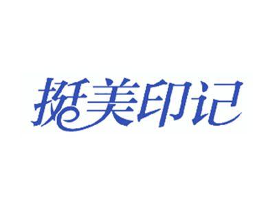 挺美印记