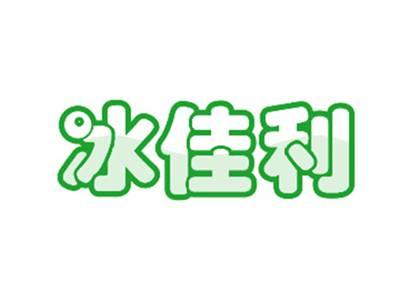 冰佳利