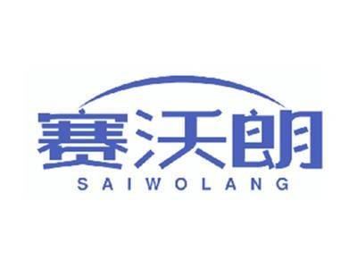 赛沃朗