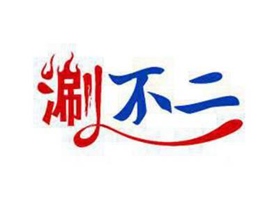 涮不二
