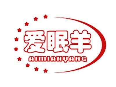 爱眠羊