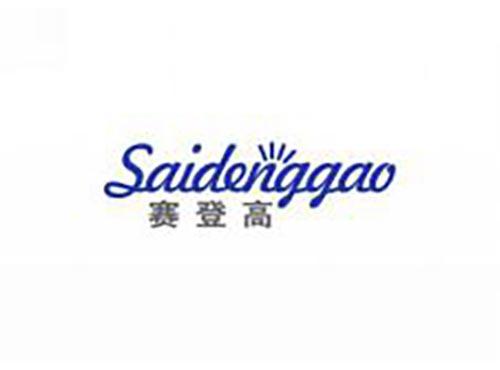 赛登高