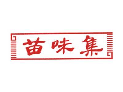 苗味集