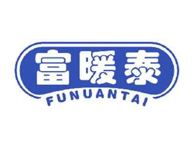 富暖泰