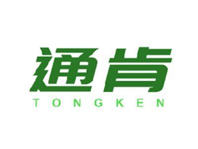通肯
