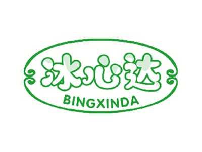 冰心达