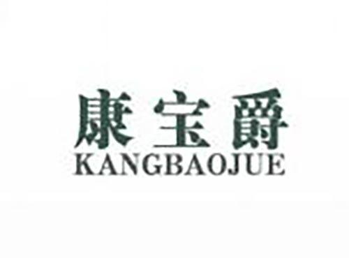 康宝爵