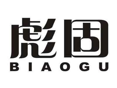 彪固