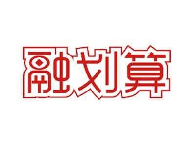 融划算