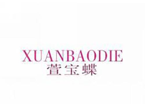 萱宝蝶