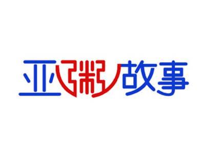 亚粥故事