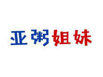 亚粥姐妹