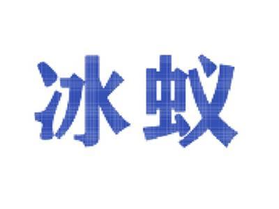 冰蚁