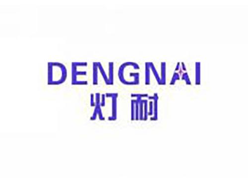 灯耐
