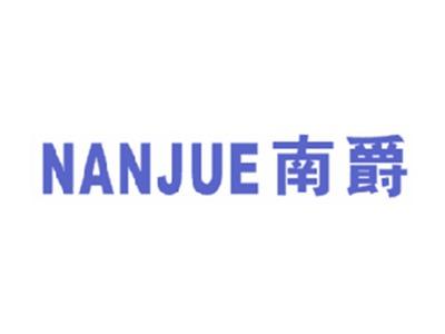 南爵