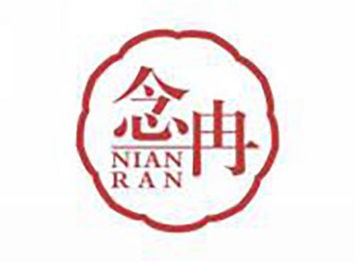 念冉
