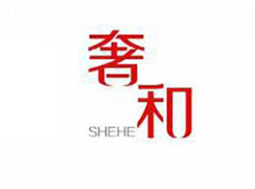 奢和